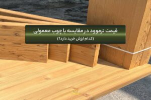فرق ترموود و چوب معمولی