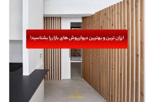 ترموود دیواری