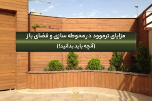 مزایای ترمووود در فضای باز