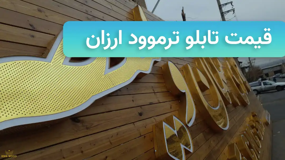 تابلو ترمووود