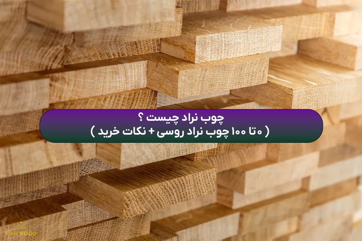 چوب نراد چیست