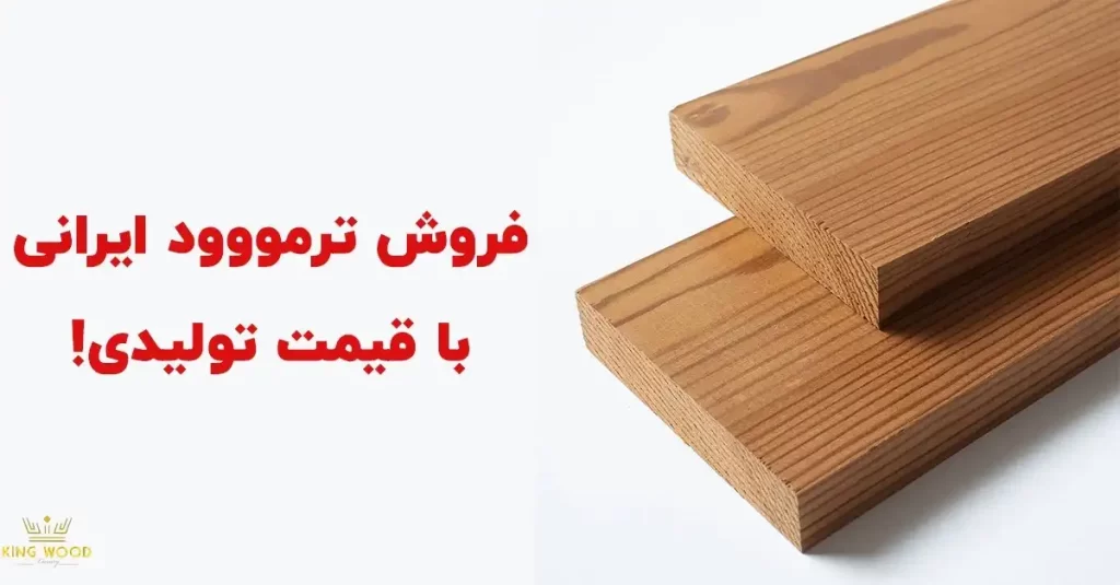 فروش ترمووود ایرانی