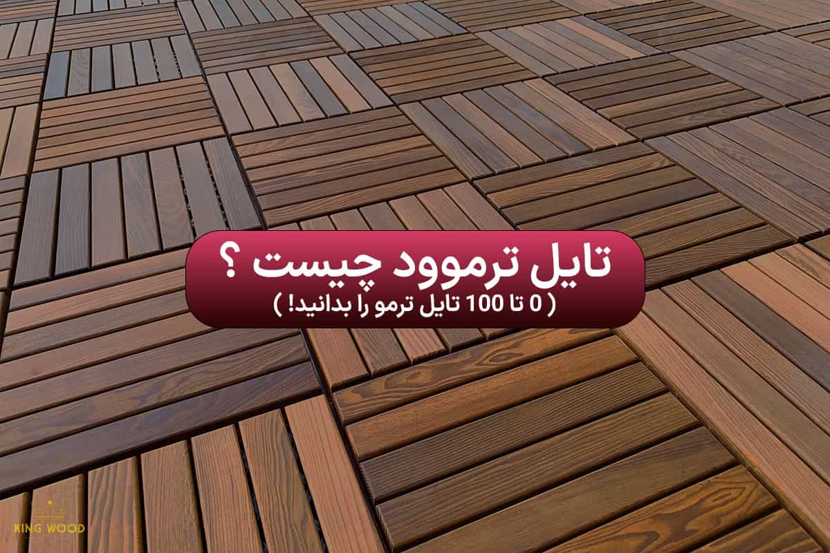 تایل ترموود چیست