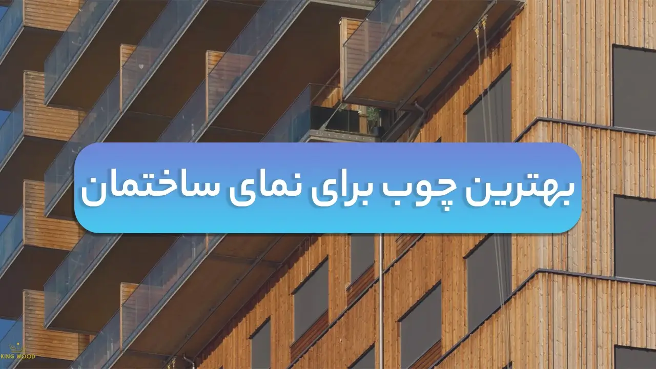 بهترین چوب نمای ساختمان