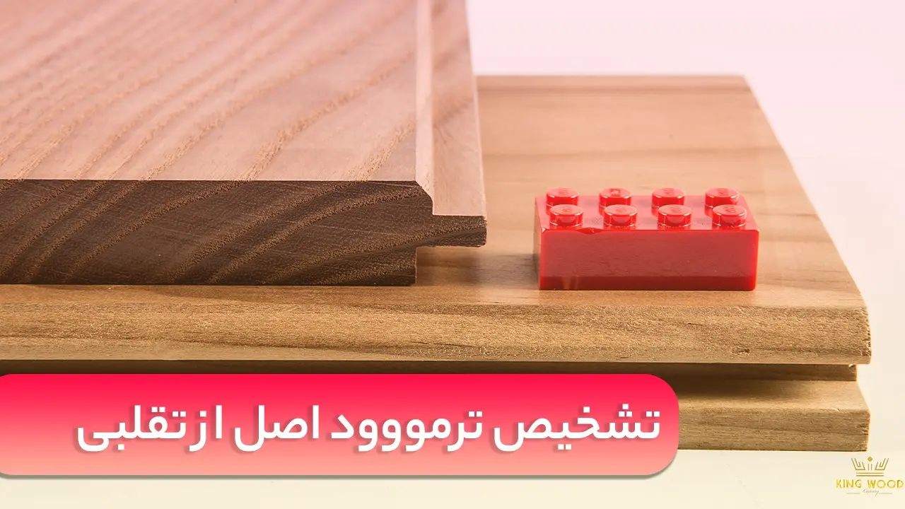 تشخیص ترمووود اصل از تقلبی