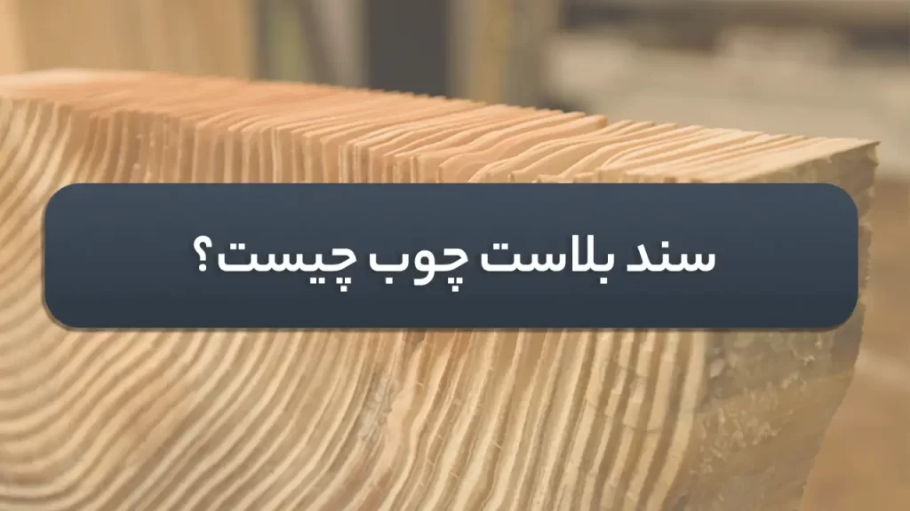 سند بلاست چوب چیست؟