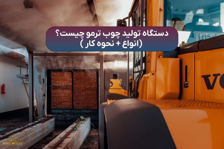 دستگاه تولید چوب ترمو