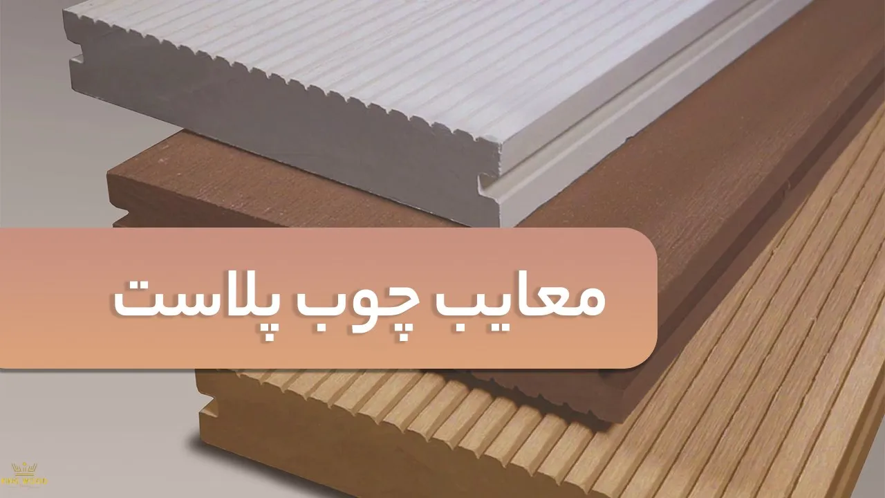 معایب چوب پلاست