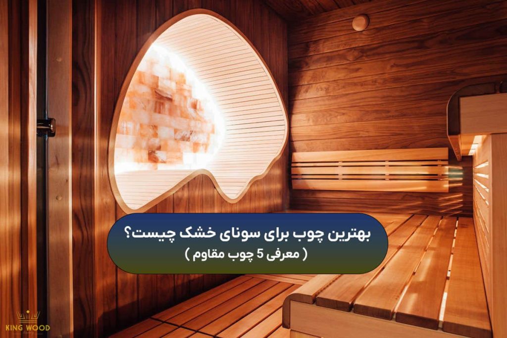 بهترین چوب برای سونای خشک