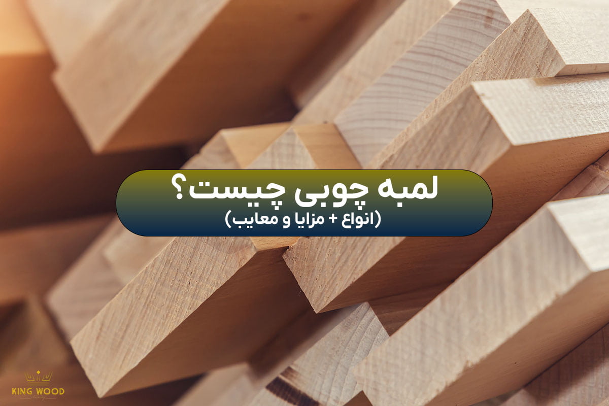 لمبه چوبی چیست