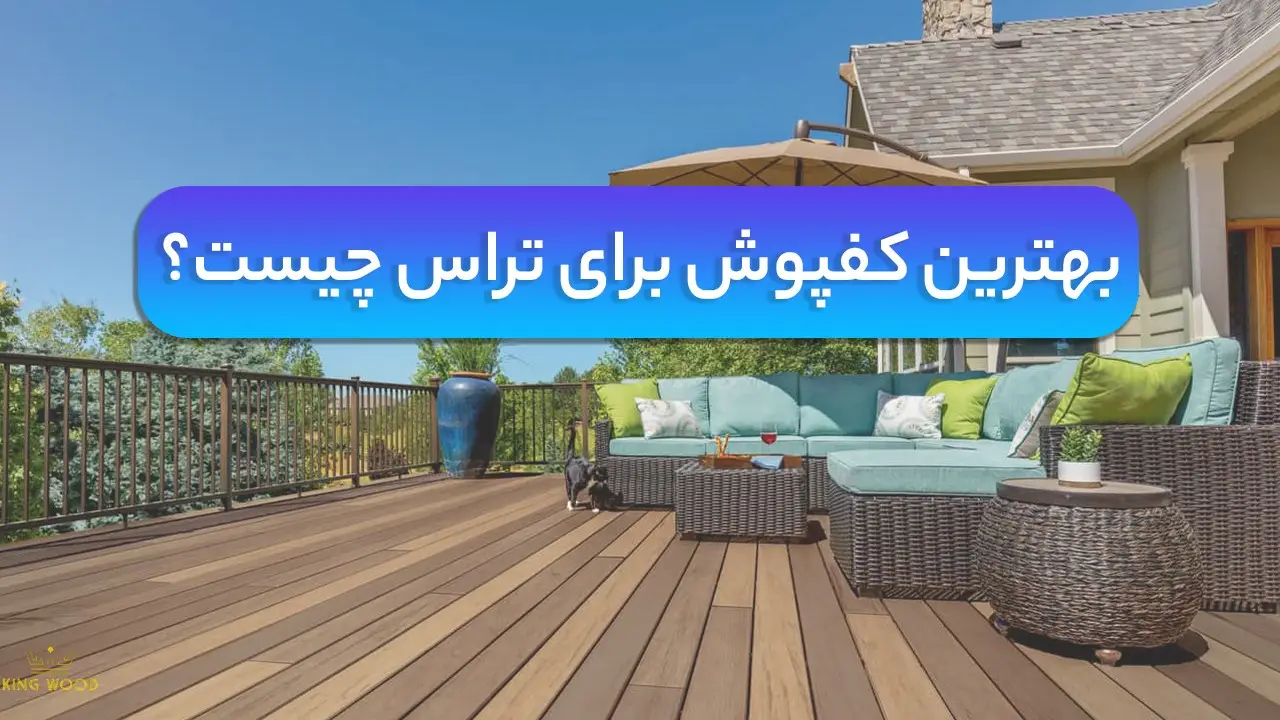 بهترین کفپوش برای تراس
