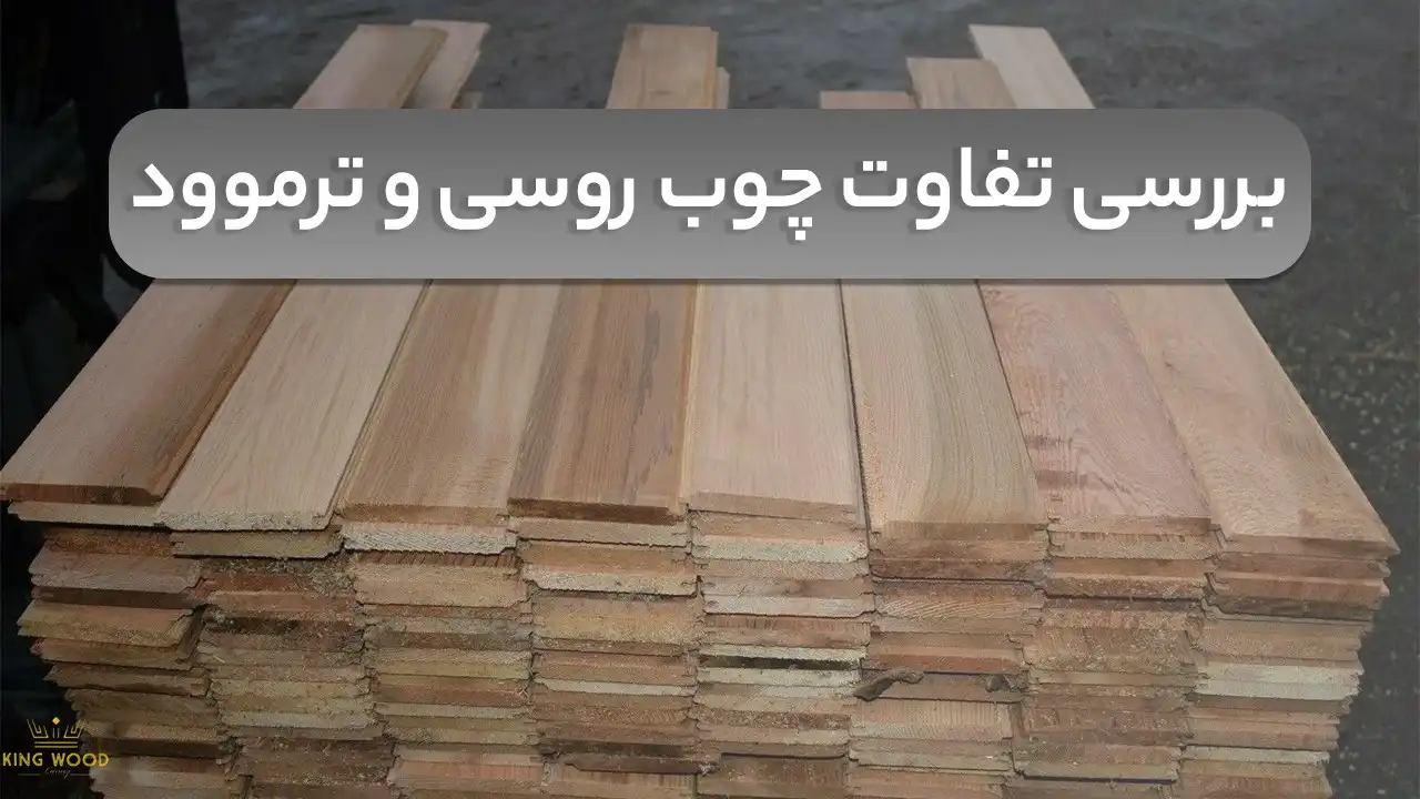 تفاوت چوب روسی و ترموود