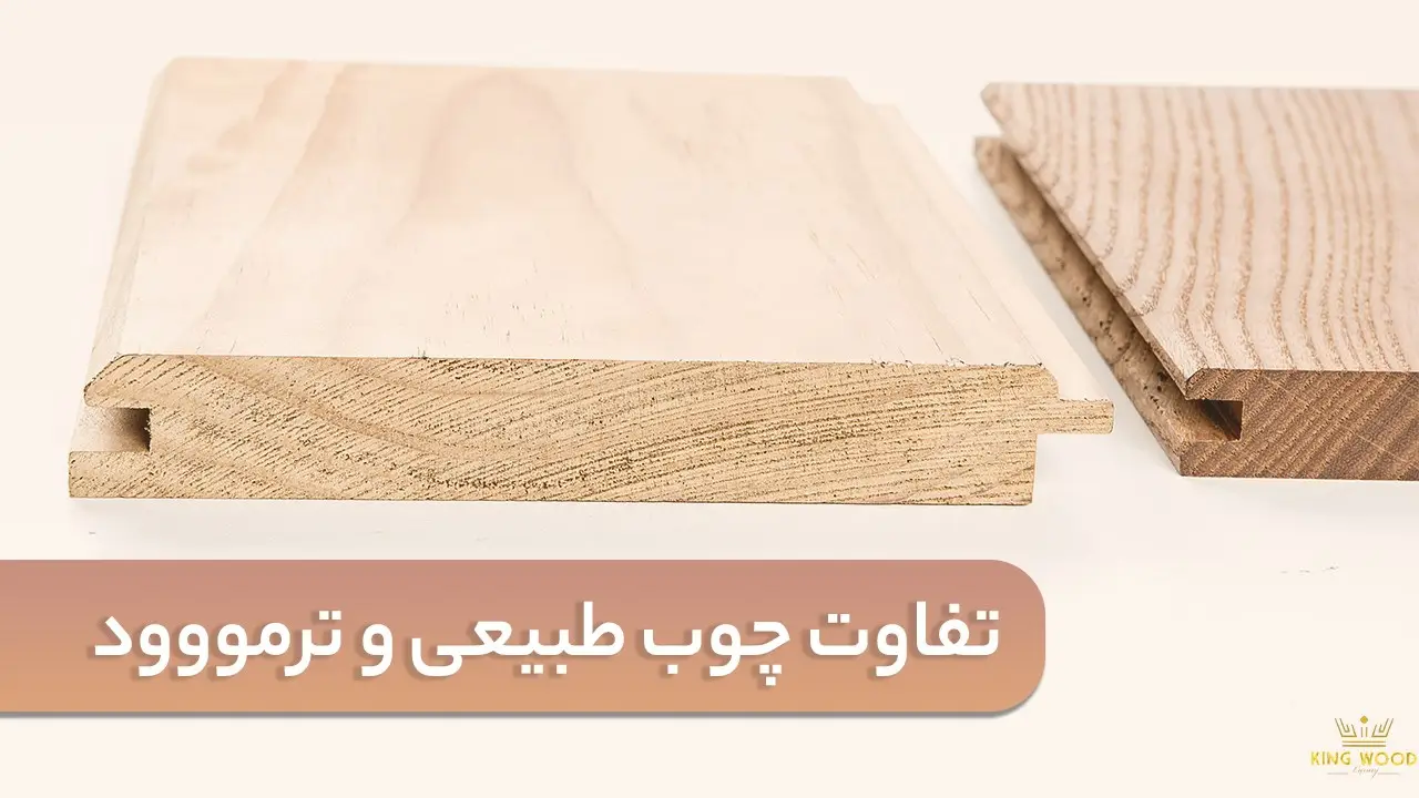 تفاوت چوب طبیعی و ترمووود