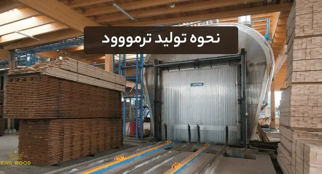 نحوه تولید ترمووود