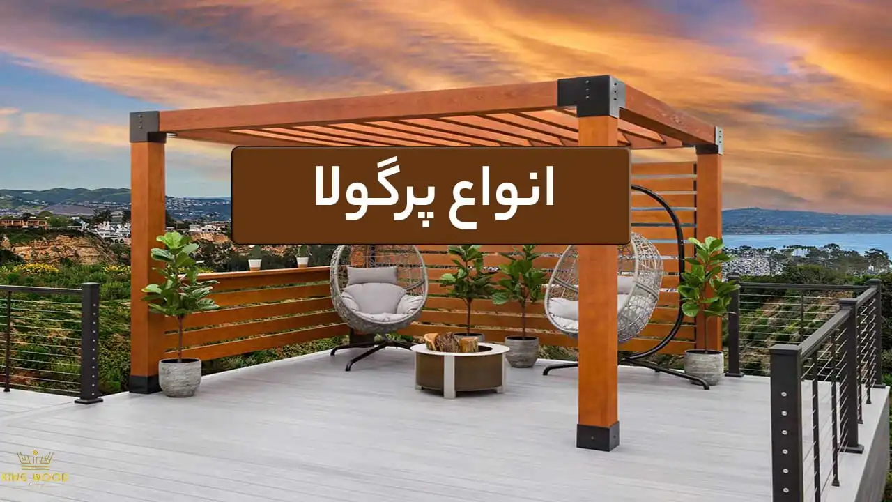 انواع پرگولا