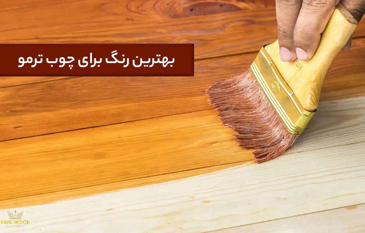 بهترین رنگ برای چوب ترمو