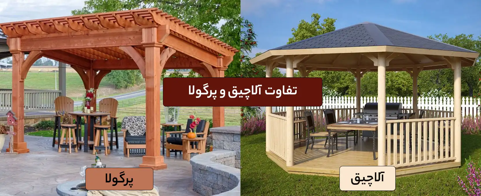 تفاوت آلاچیق و پرگولا