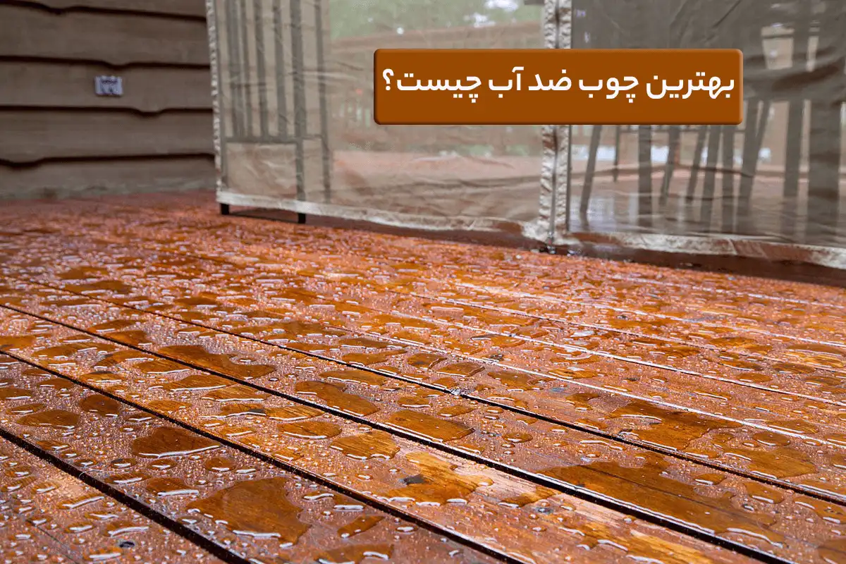 بهترین چوب ضد آب