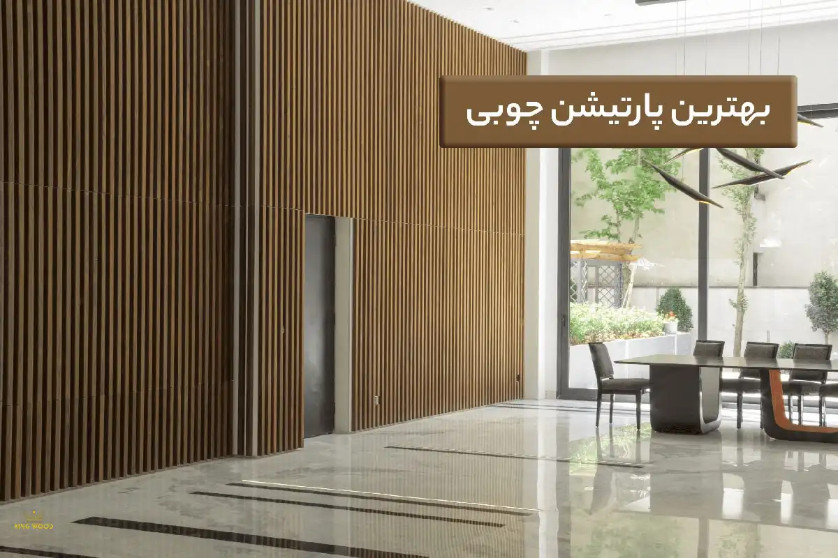 بهترین پارتیشن چوبی