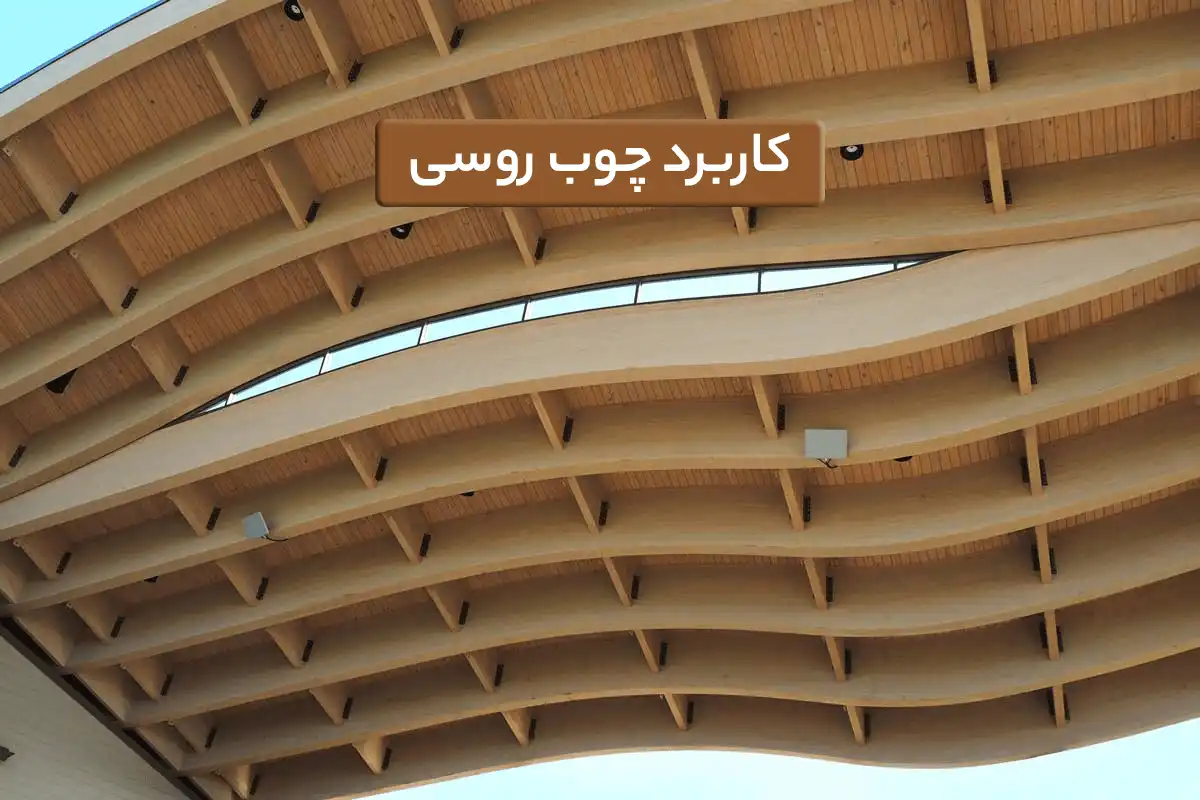 کاربرد چوب روسی