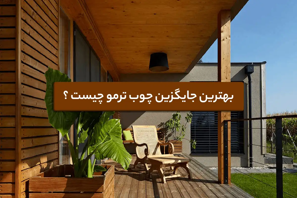 بهترین جایگزین چوب ترمو چیست؟