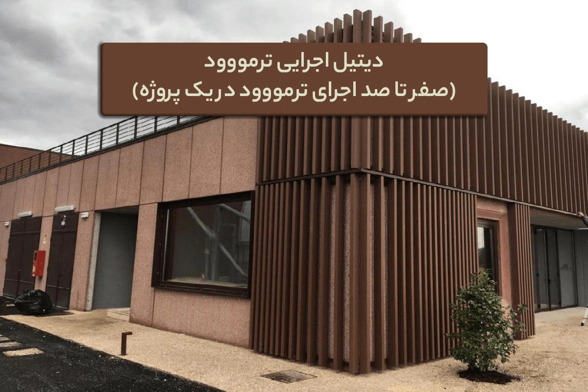 دیتیل اجرایی ترمووود ( صفر تا صد اجرای ترمووود در یک پروژه )