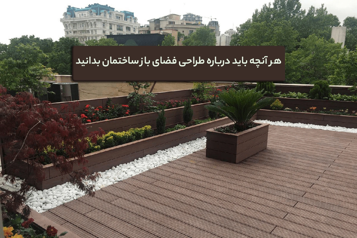 طراحی فضای باز ساختمان