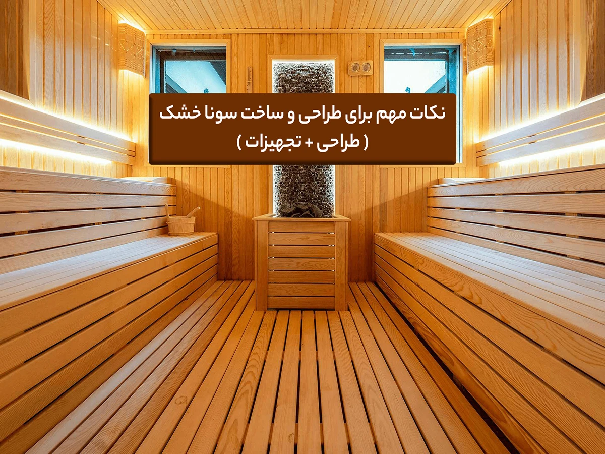 نکات مهم برای طراحی و ساخت اتاق سونا خشک