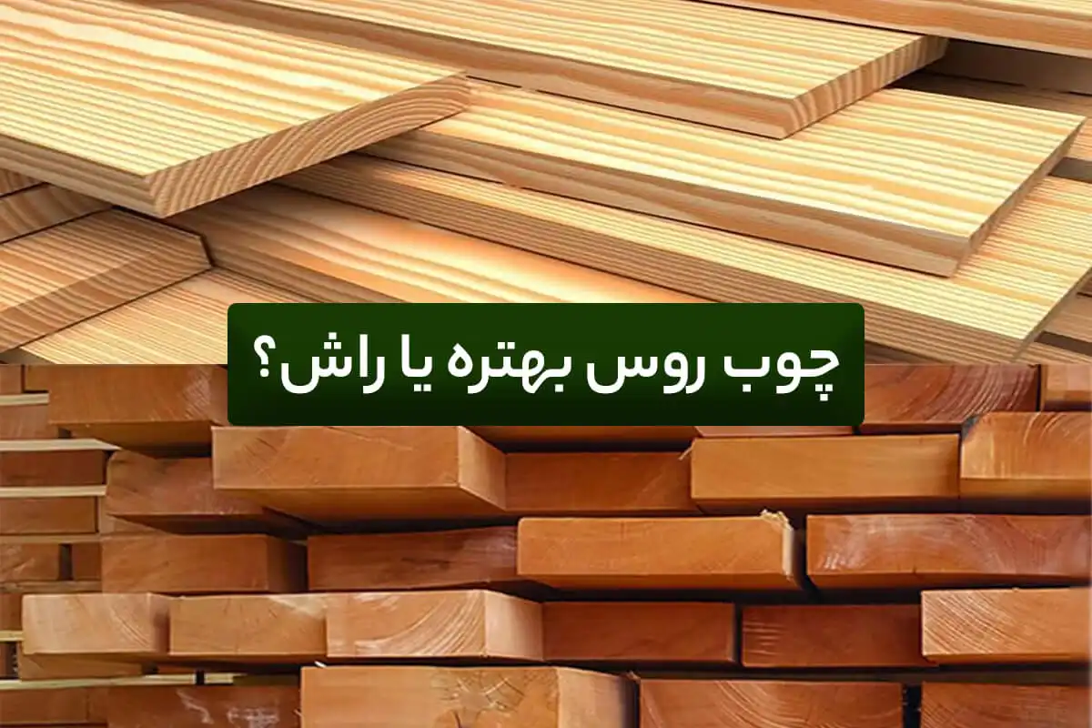 چوب روس بهتره یا راش