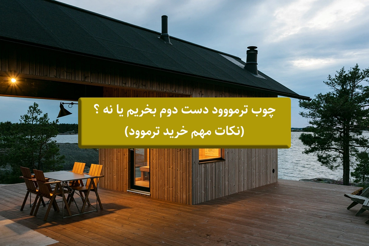 ترمووود دست دوم بخریم یا نه ؟