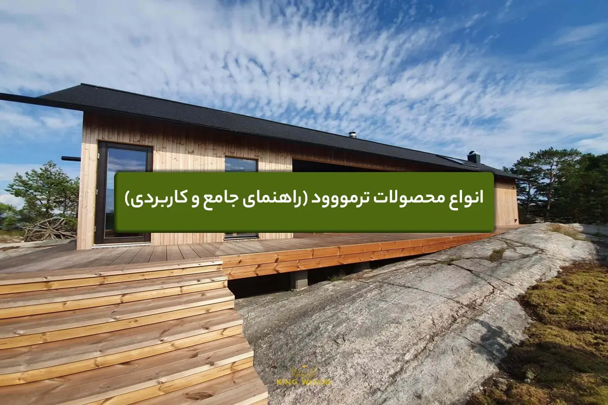 انواع محصولات ترمووود