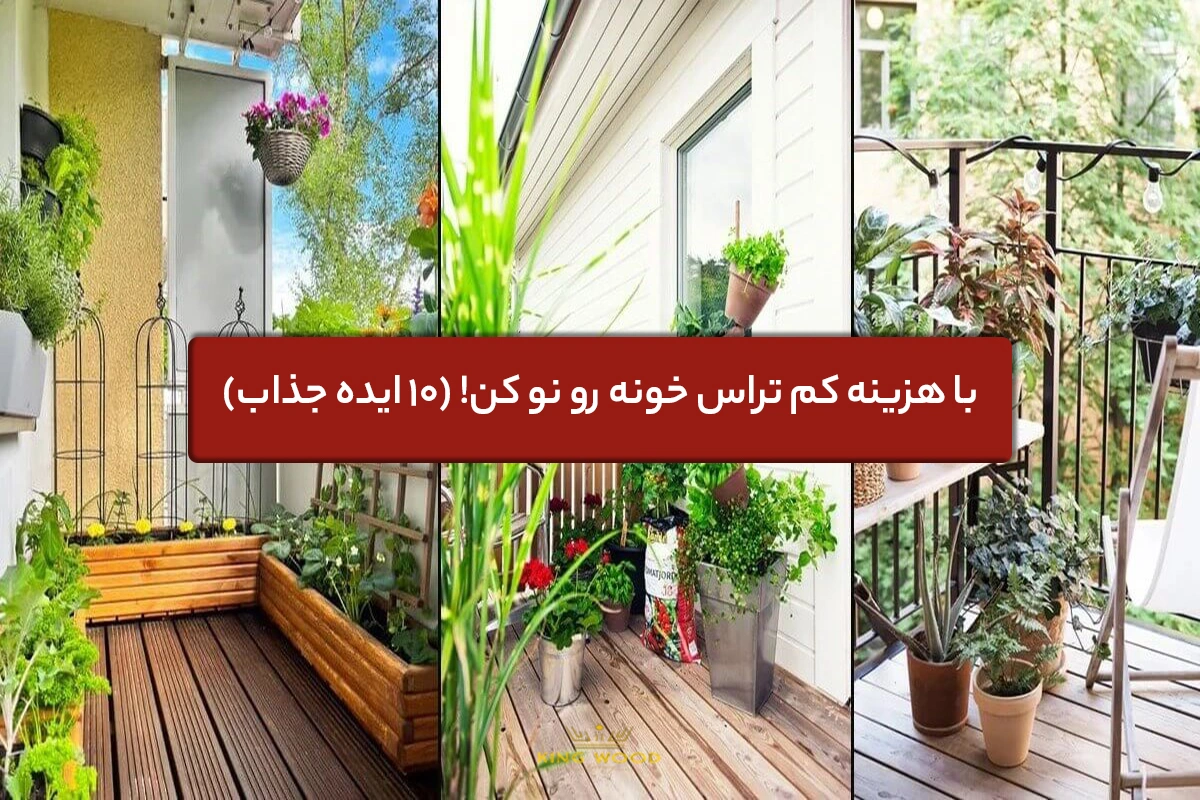 با هزینه کم تراس خونه رو نو کن! (10 ایده جذاب)