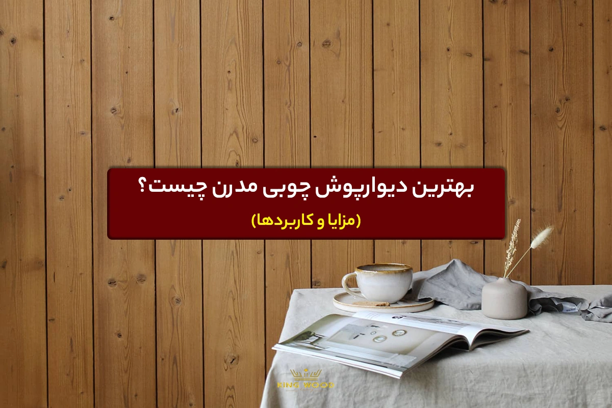 بهترین دیوار پوش چوبی مدرن