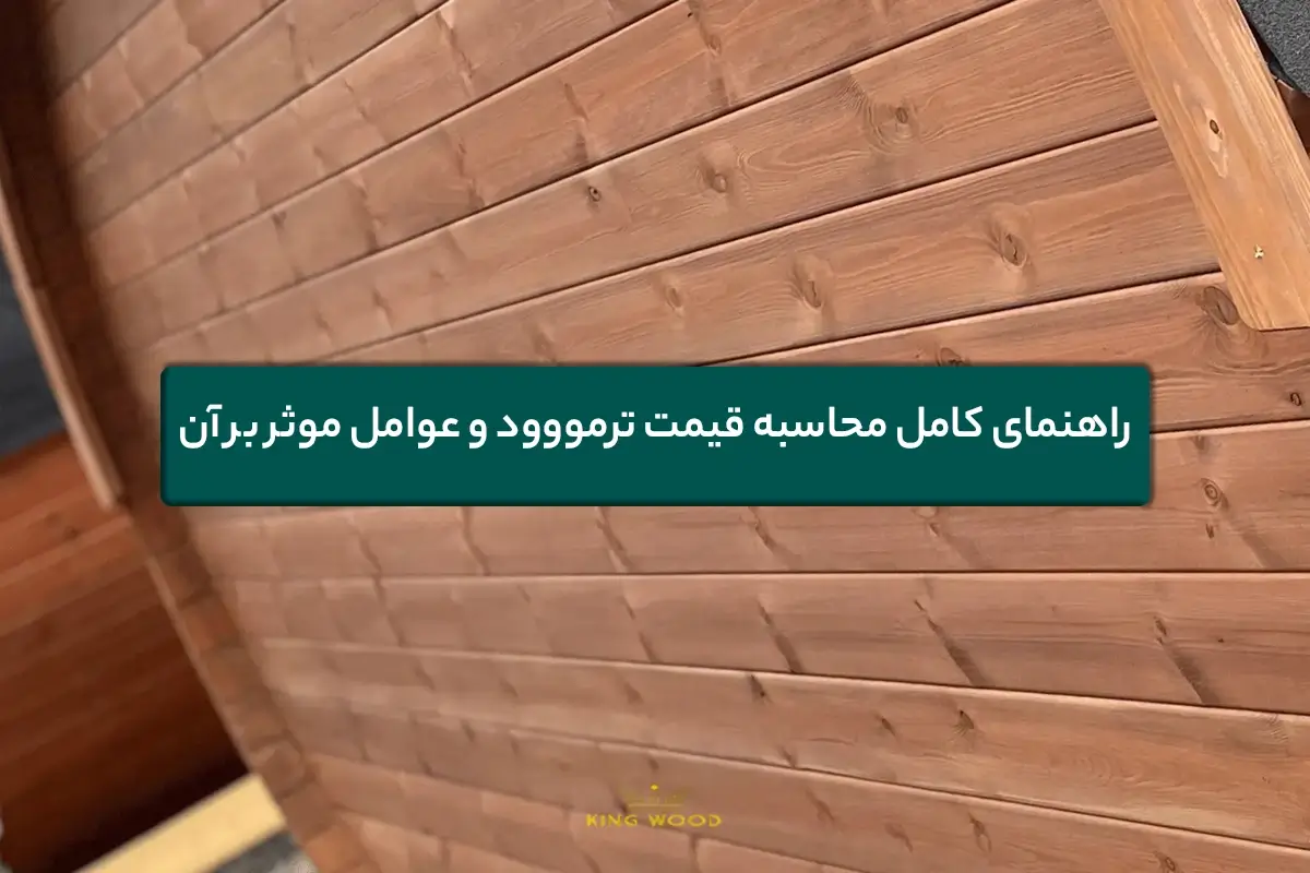 راهنمای کامل محاسبه قیمت ترمووود و عوامل موثر بر آن