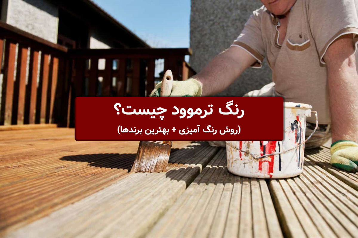 رنگ ترموود چیست؟ (روش رنگ آمیزی + بهترین برندها)