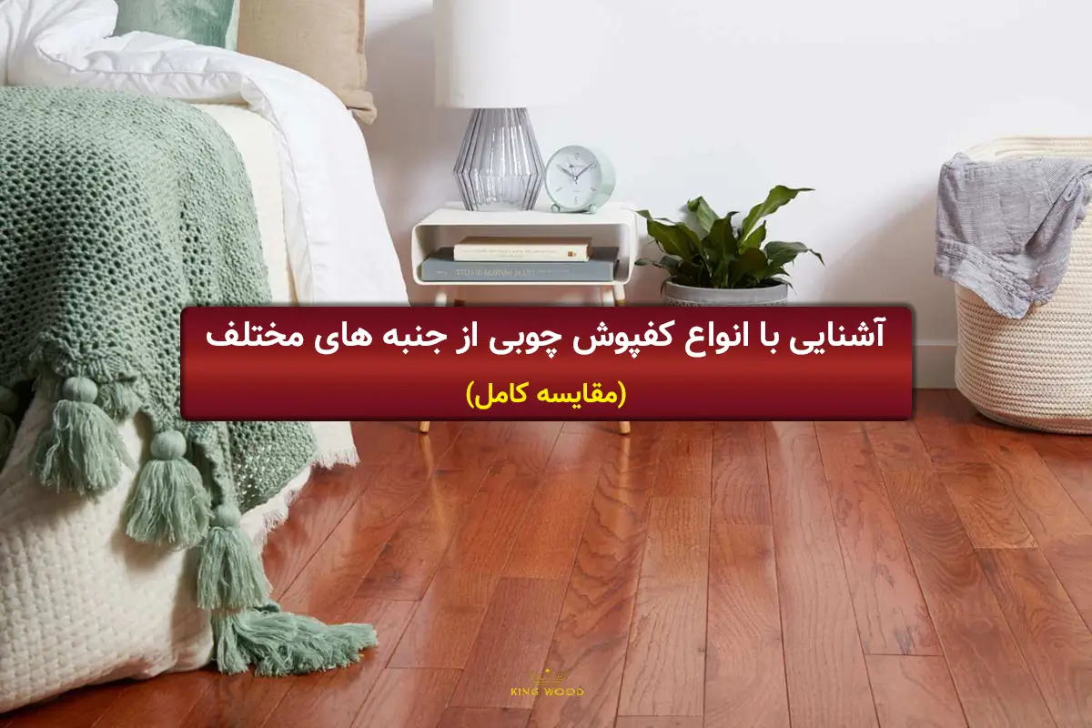 آشنایی با انواع کفپوش چوبی از جنبه های مختلف (مقایسه کامل)