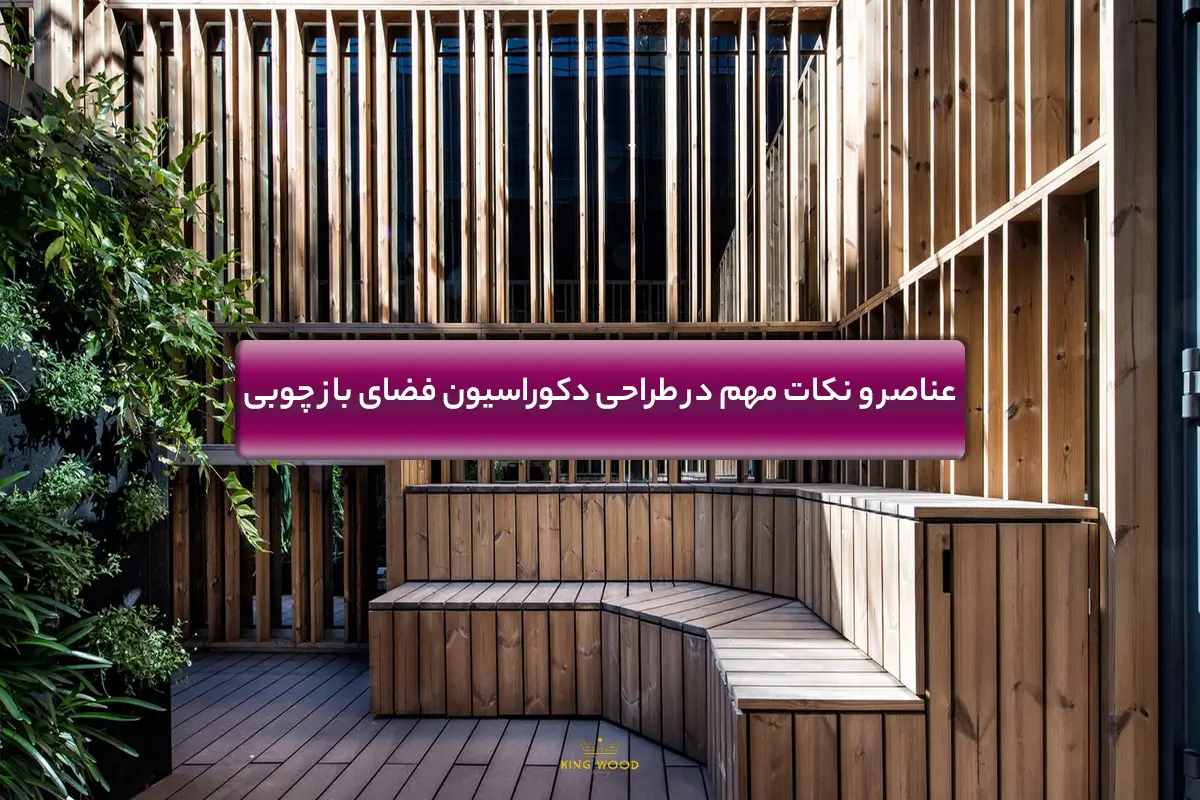 دکوراسیون چوبی فضای باز با ترمووود