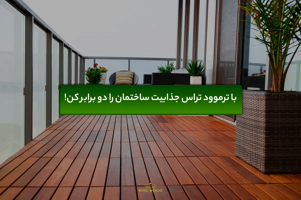 قیمت ترموود تراس