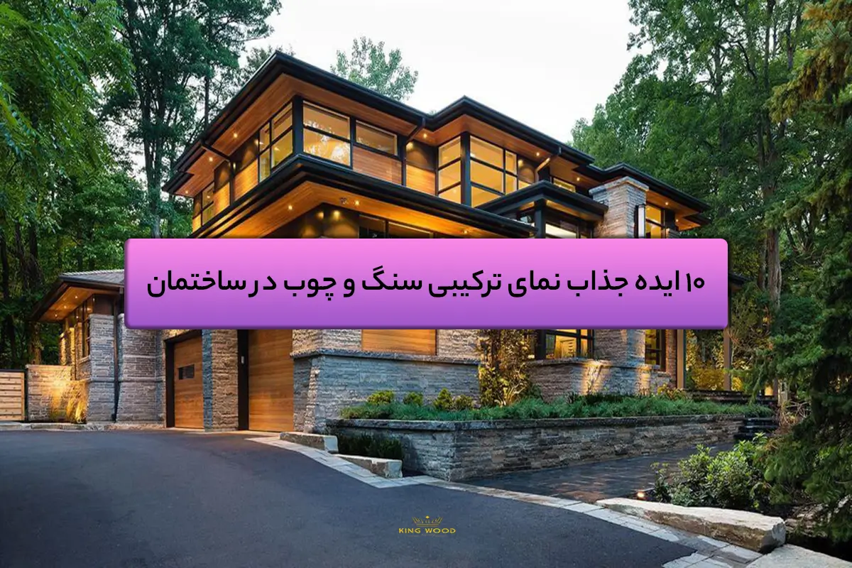 10 ایده جذاب نمای ترکیبی سنگ و چوب در ساختمان