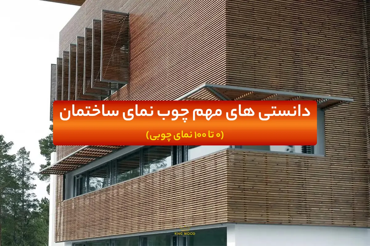آشنایی با چوب نمای ساختمان و نمای چوبی