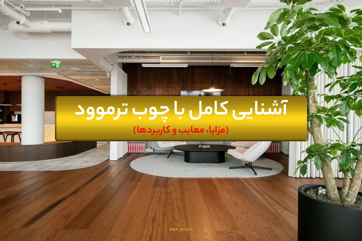 آشنایی کامل با چوب ترموود (مزایا، معایب و کاربردها)