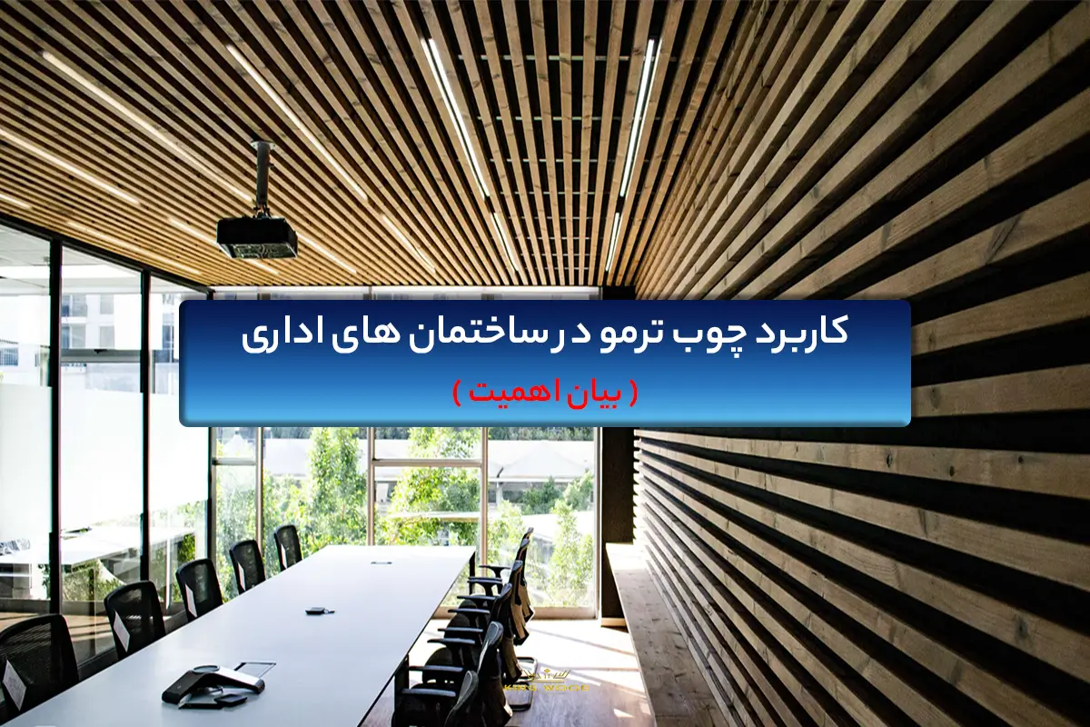 کاربرد چوب ترمو در ساختمان های اداری + بیان اهمیت