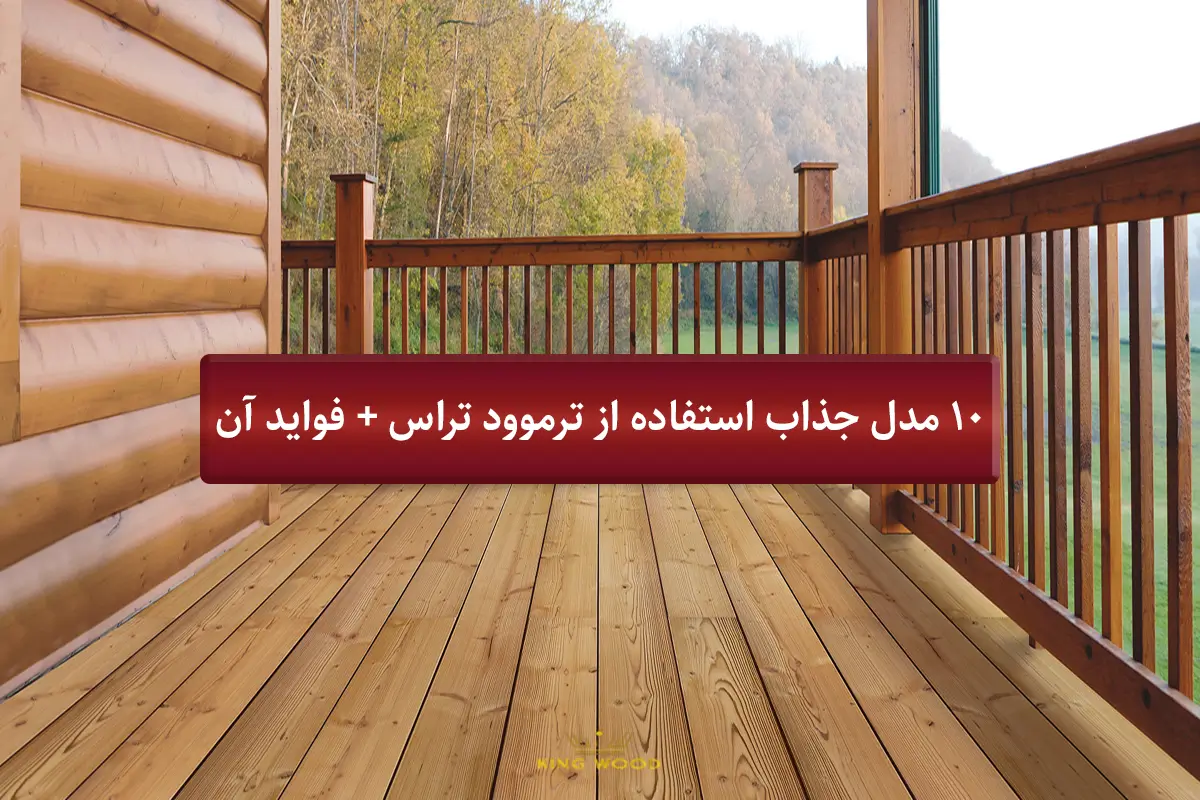 10 مدل جذاب استفاده از ترموود تراس