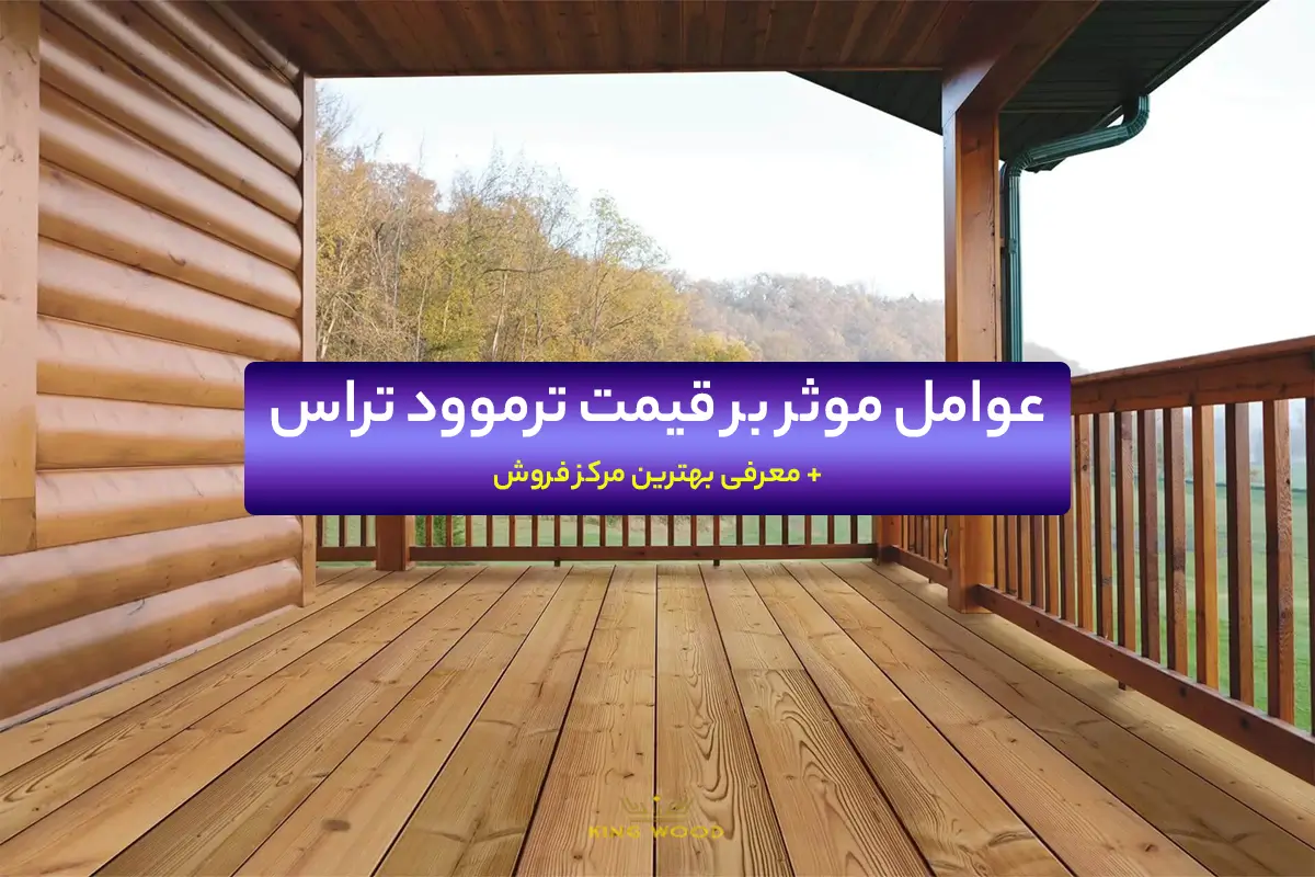 عوامل موثر بر قیمت ترموود تراس