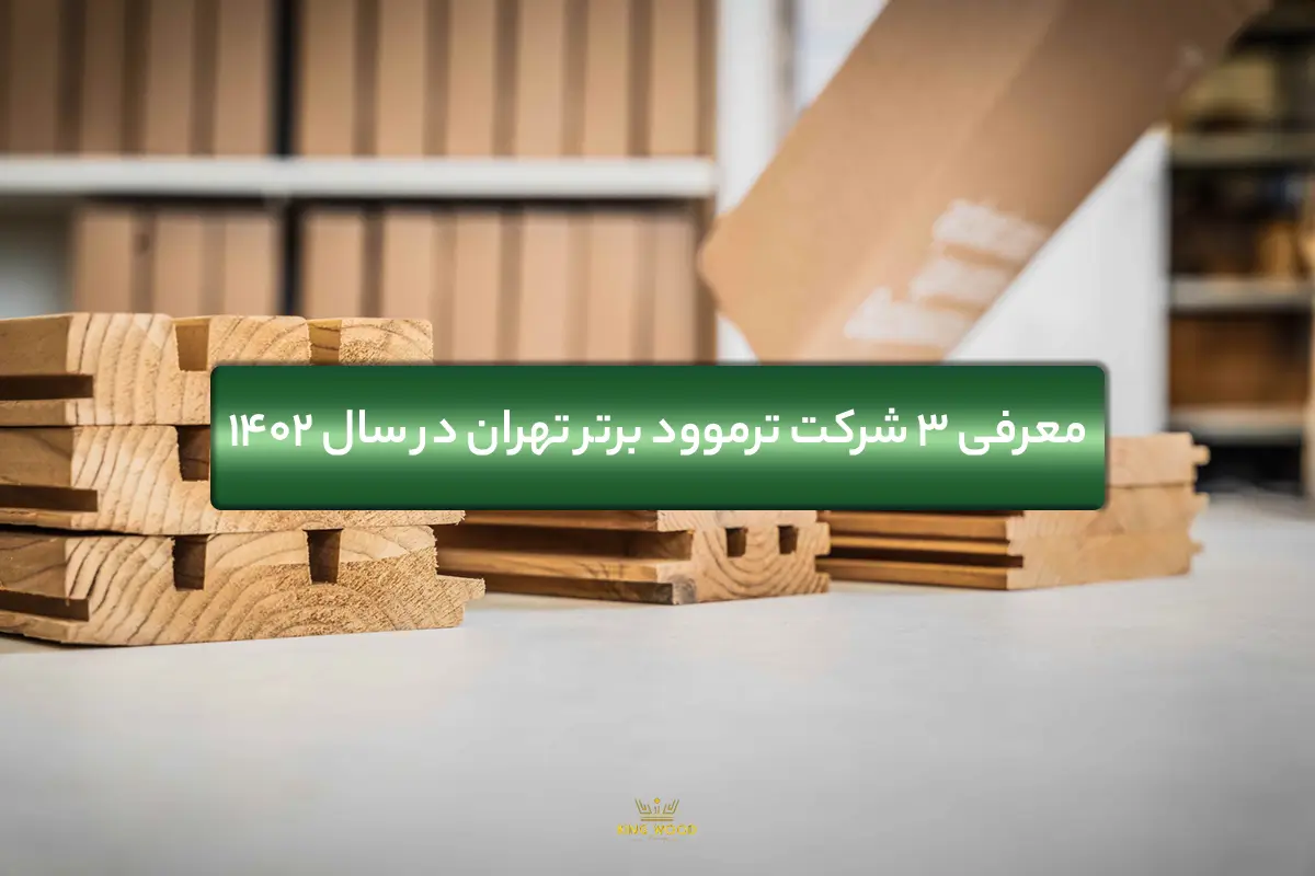 معرفی 3 شرکت ترموود برتر تهران در سال 1402