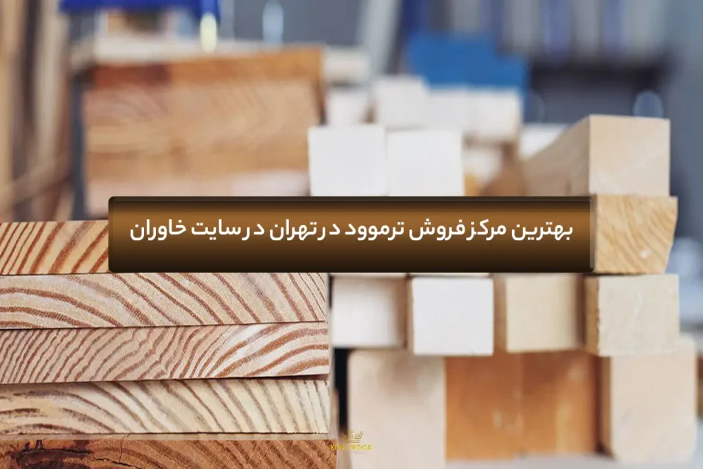 بهترین مرکز فروش ترموود در تهران در سایت خاوران