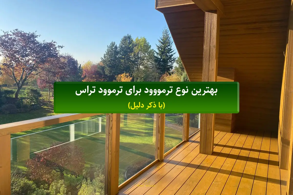 بهترین نوع ترمووود برای ترموود تراس (با ذکر دلیل)