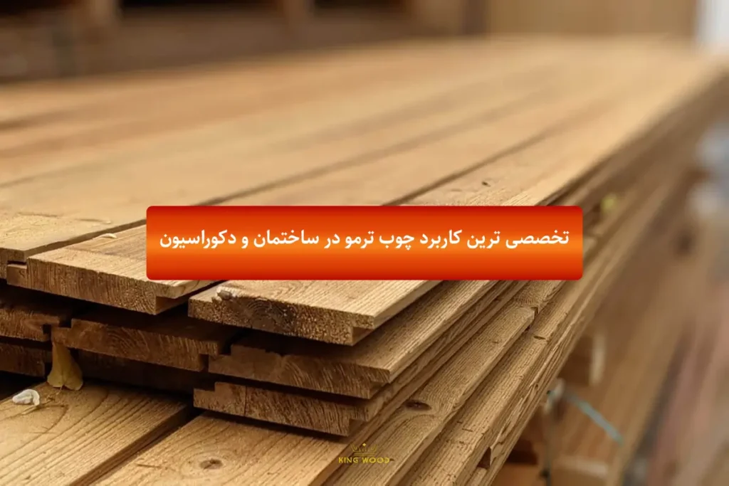 تخصصی ترین کاربرد چوب ترمو در ساختمان و دکوراسیون