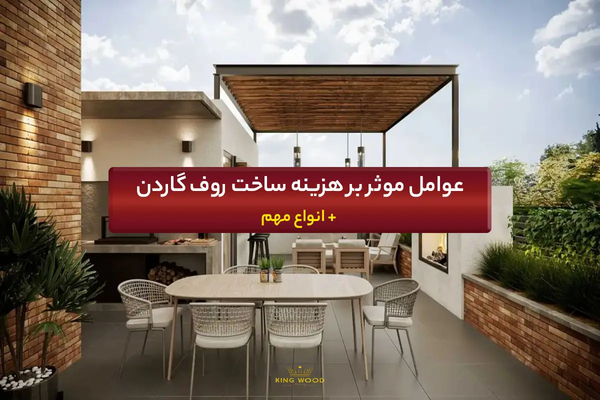 عوامل موثر بر هزینه ساخت روف گاردن