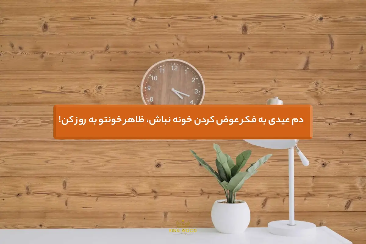 تغییر دکوراسیون با خرید ترموود